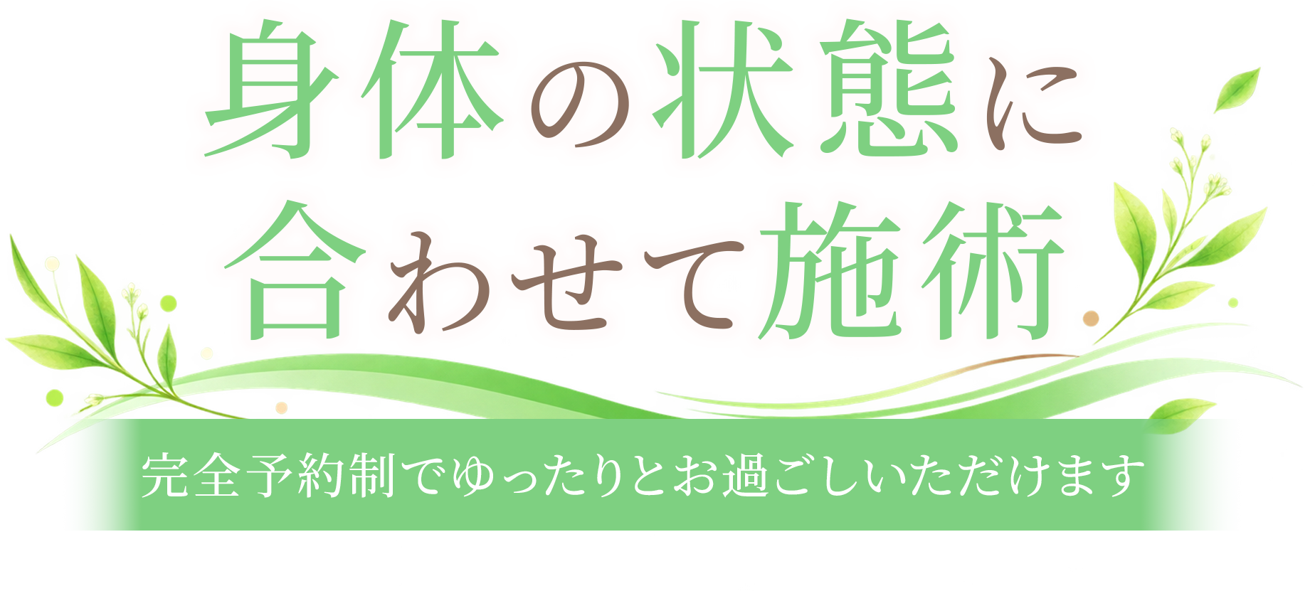 身体の状態に合わせて施術